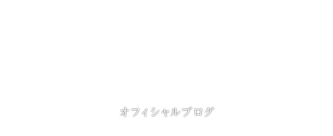 オフィシャルブログ